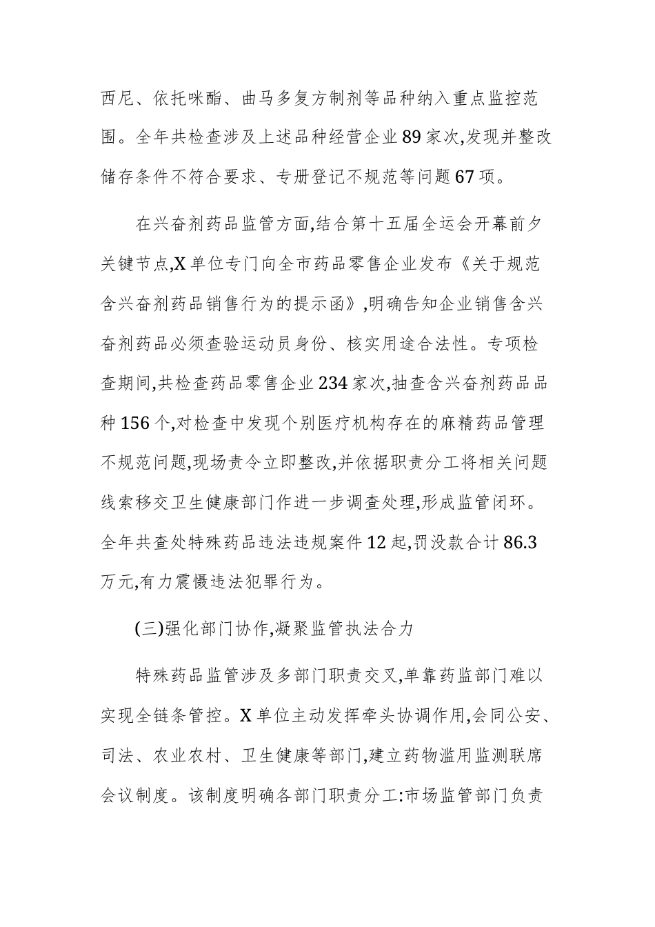 2025年度特殊药品安全监管工作总结报告文稿.docx_第3页