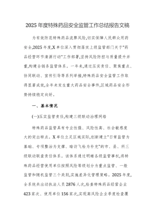 2025年度特殊药品安全监管工作总结报告文稿.docx