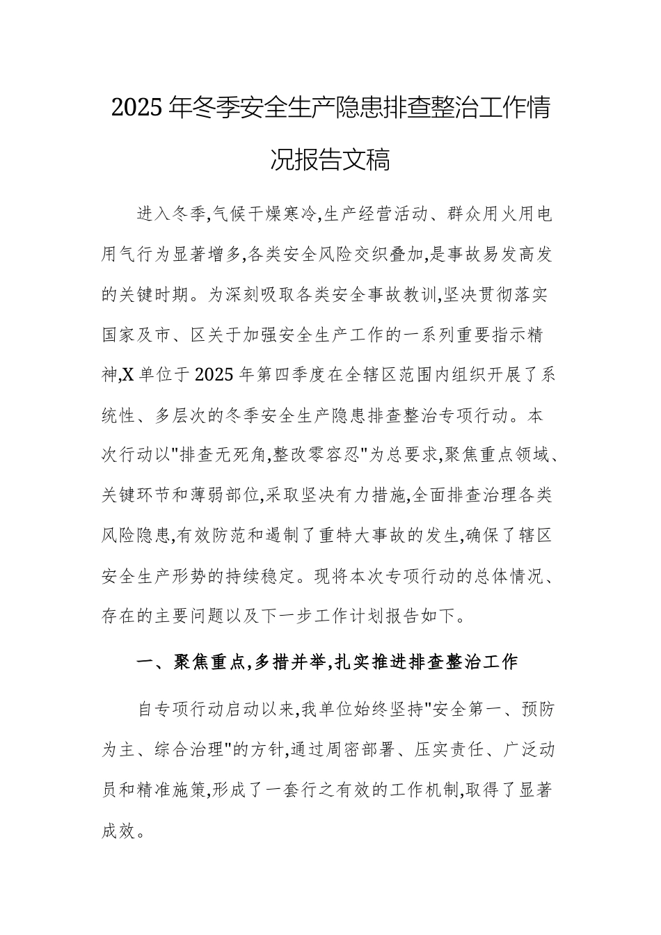 2025年冬季安全生产隐患排查整治工作情况报告文稿.docx_第1页