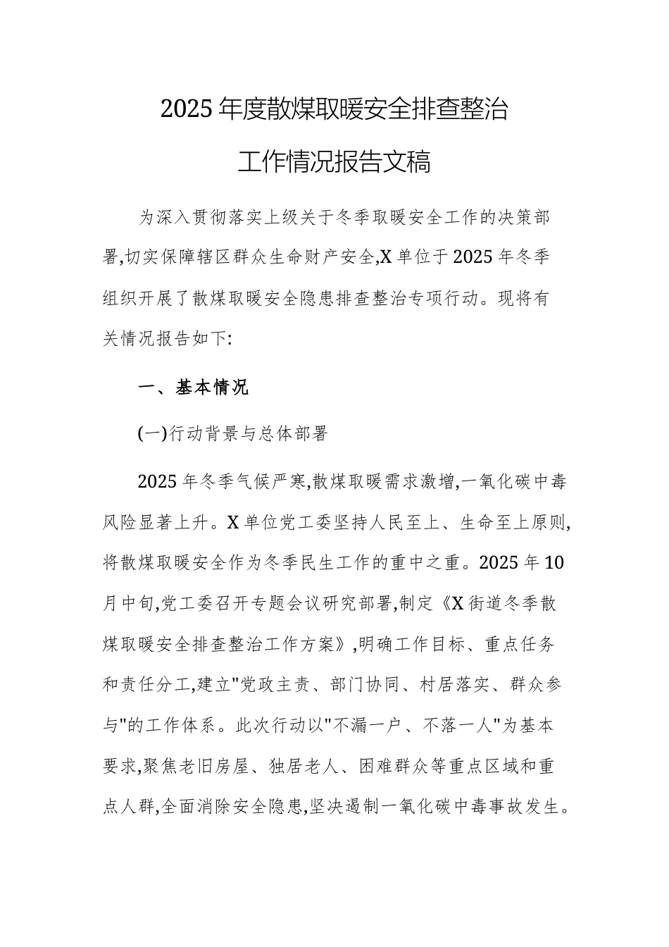 2025年度散煤取暖安全排查整治工作情况报告文稿.docx_第1页