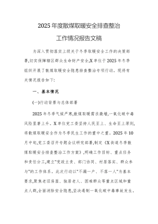2025年度散煤取暖安全排查整治工作情况报告文稿.docx