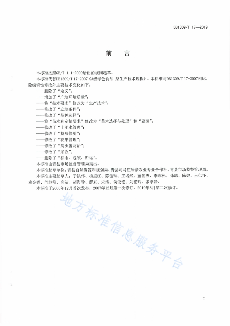 DB1309_T 17-2019A级绿色食品   梨生产技术规程.pdf_第2页