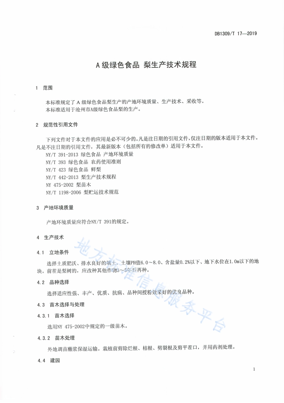 DB1309_T 17-2019A级绿色食品   梨生产技术规程.pdf_第3页