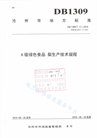 DB1309_T 17-2019A级绿色食品   梨生产技术规程.pdf