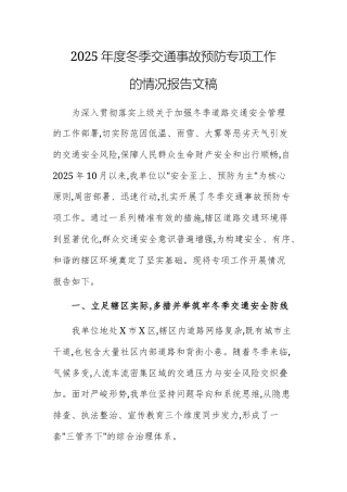 2025年度冬季交通事故预防专项工作的情况报告文稿.docx