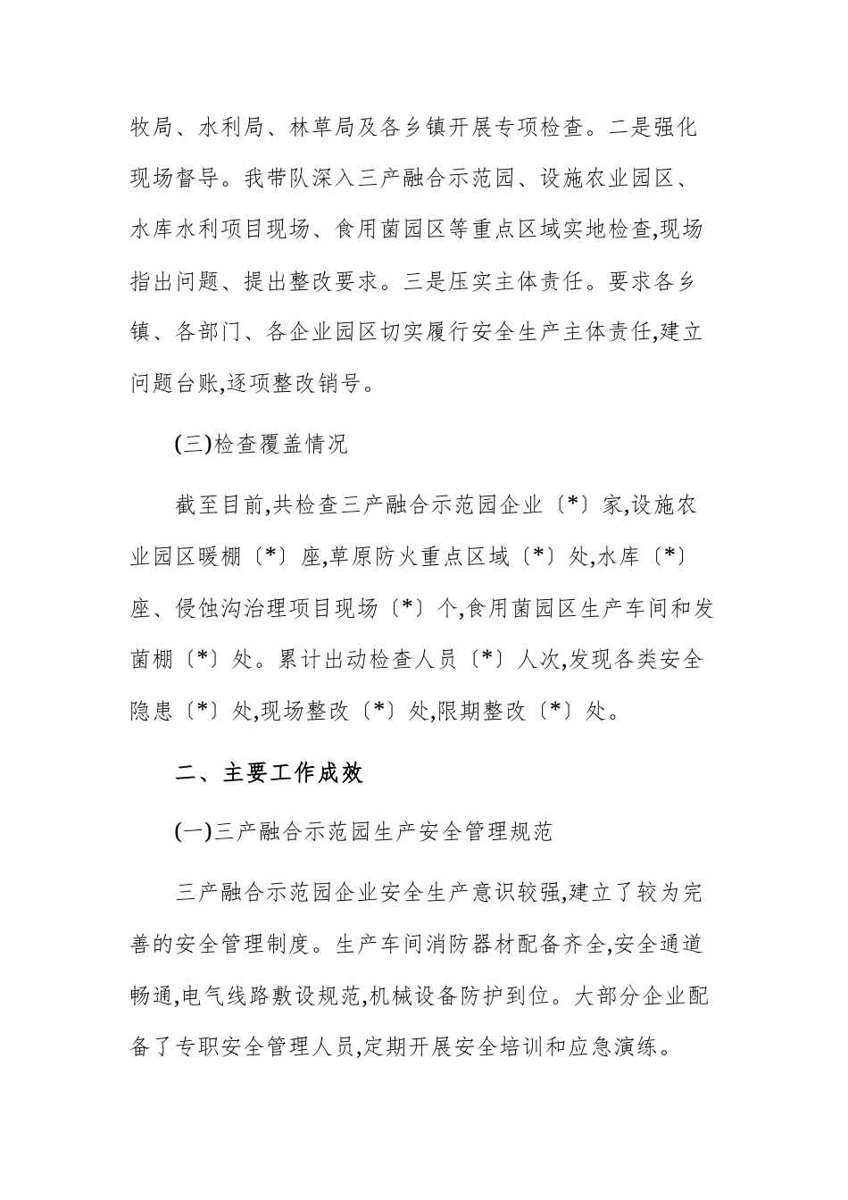 2025年农牧林水领域安全生产大检查情况的汇报范文.docx_第2页