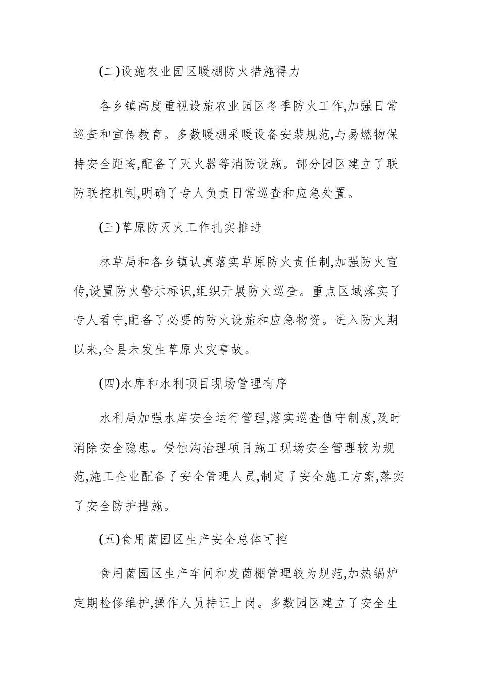 2025年农牧林水领域安全生产大检查情况的汇报范文.docx_第3页