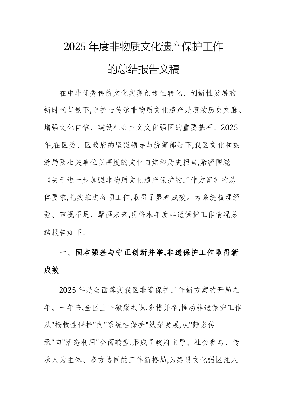 2025年度非物质文化遗产保护工作的总结报告文稿.docx_第1页