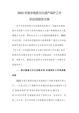 2025年度非物质文化遗产保护工作的总结报告文稿.docx