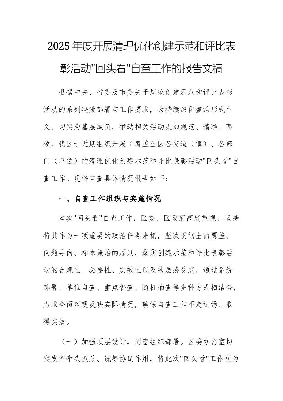 2025年度开展清理优化创建示范和评比表彰活动“回头看”自查工作的报告文稿.docx_第1页