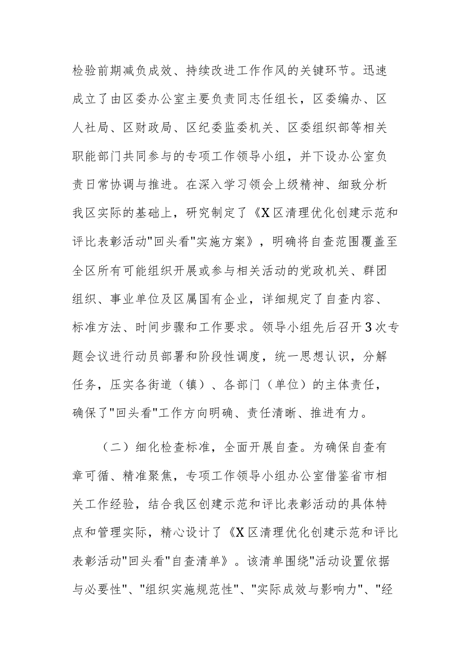 2025年度开展清理优化创建示范和评比表彰活动“回头看”自查工作的报告文稿.docx_第2页