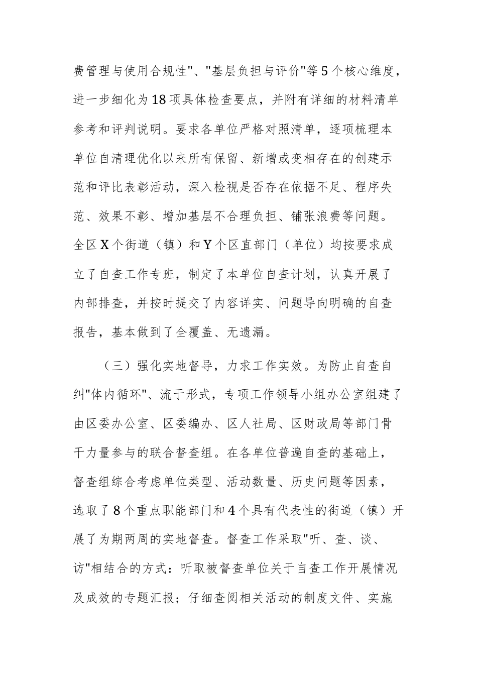 2025年度开展清理优化创建示范和评比表彰活动“回头看”自查工作的报告文稿.docx_第3页