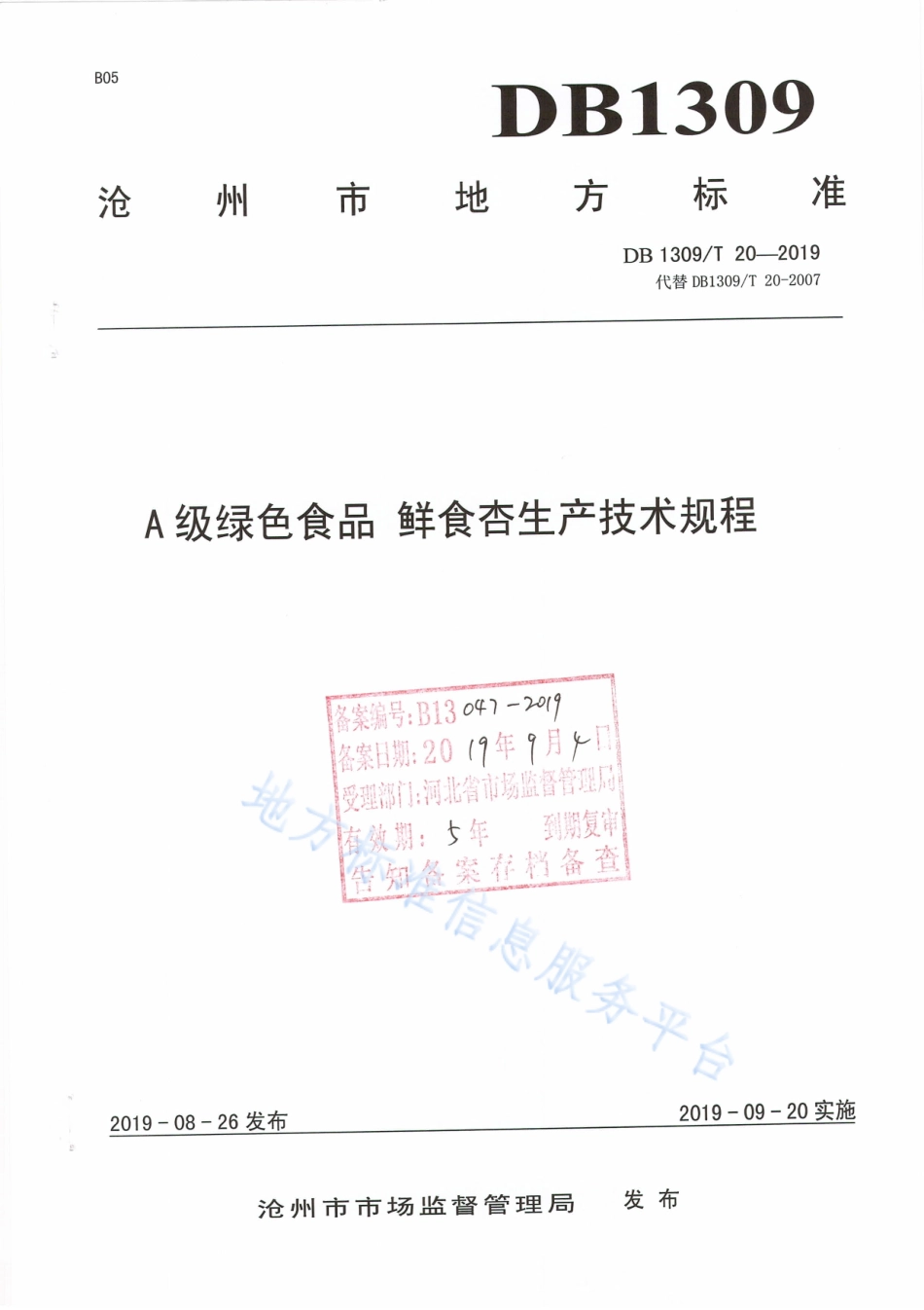 DB1309_T 20-2019A级绿色食品   鲜食杏生产技术规程.pdf_第1页