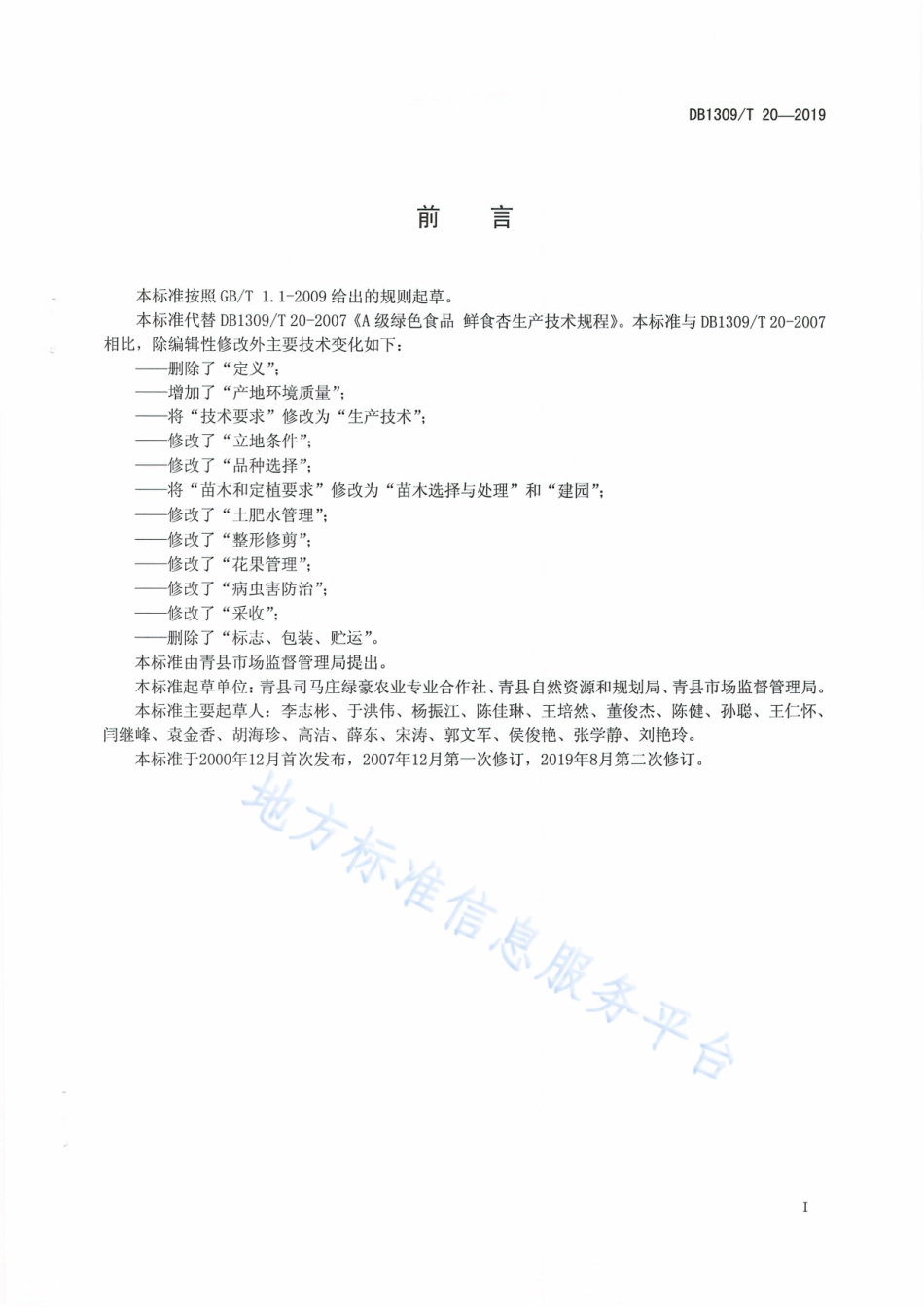 DB1309_T 20-2019A级绿色食品   鲜食杏生产技术规程.pdf_第2页