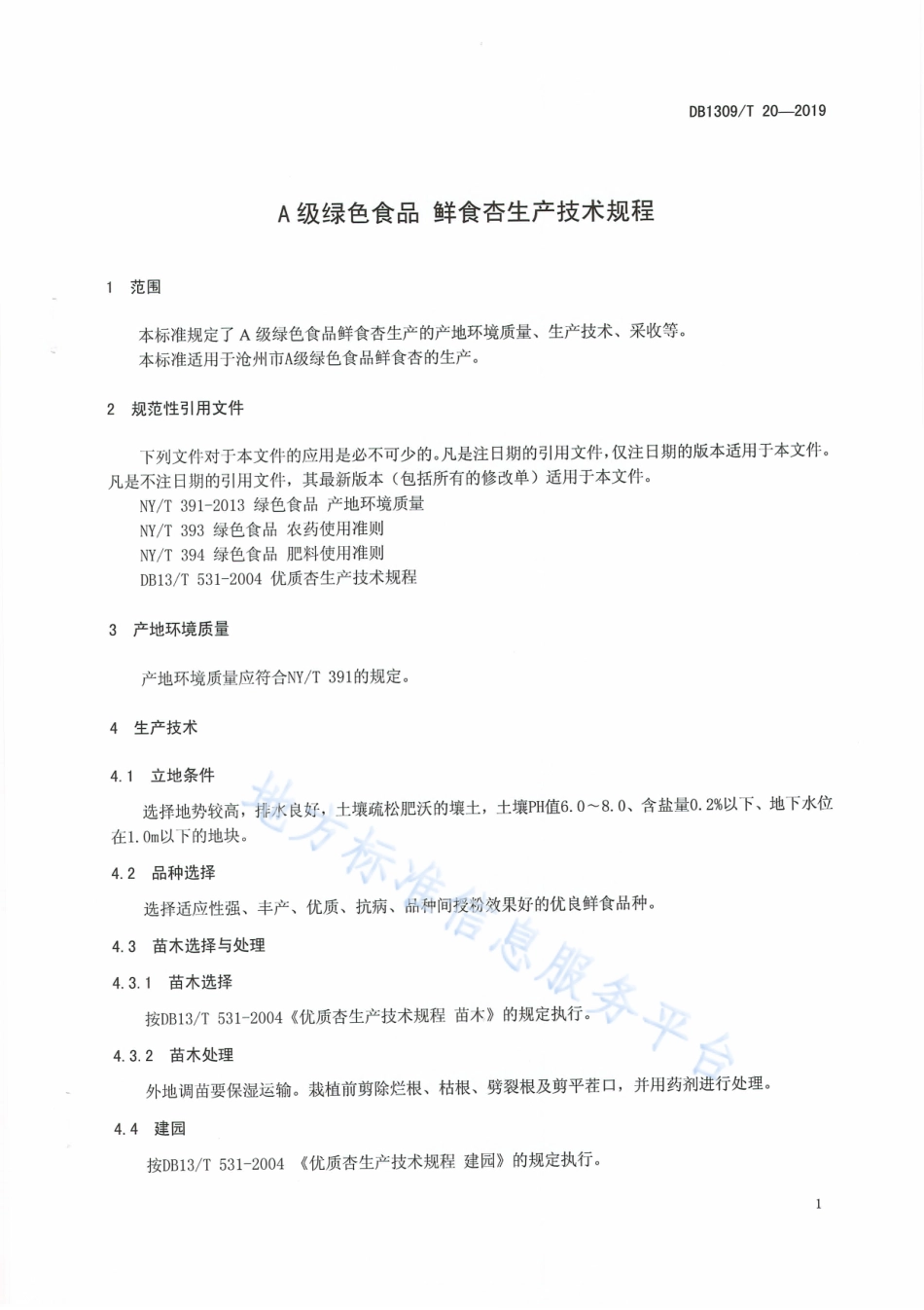DB1309_T 20-2019A级绿色食品   鲜食杏生产技术规程.pdf_第3页