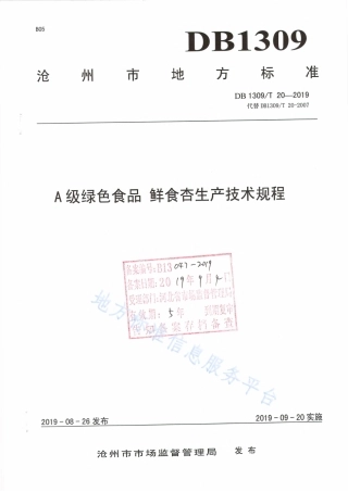 DB1309_T 20-2019A级绿色食品   鲜食杏生产技术规程.pdf