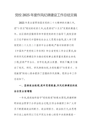 党校2025年度作风纪律建设工作总结文稿.docx