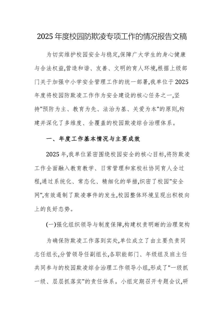 2025年度校园防欺凌专项工作的情况报告文稿.docx_第1页