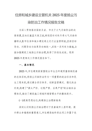 住房和城乡建设主管机关2025年度扬尘污染防治工作情况报告文稿.docx