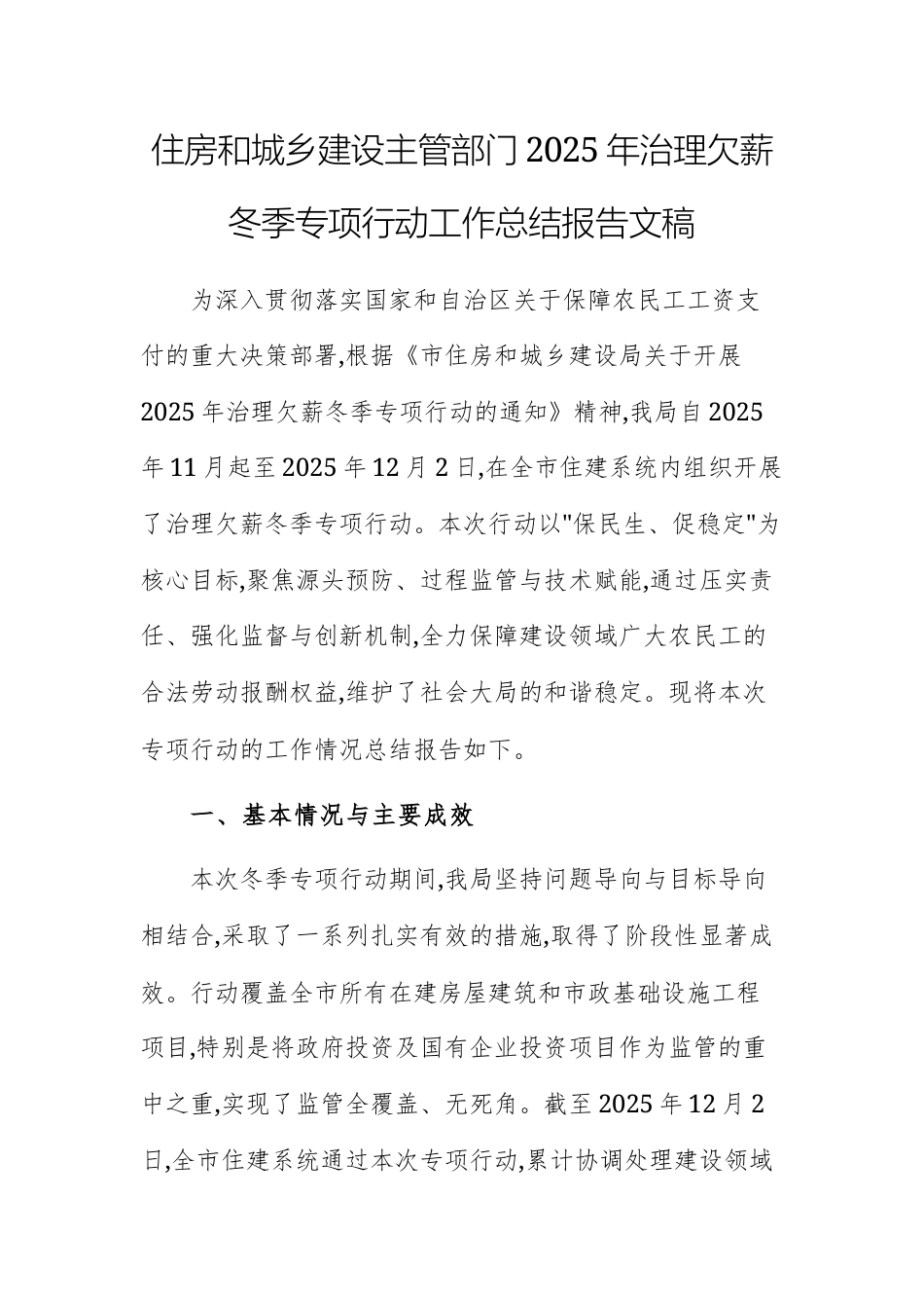 住房和城乡建设主管部门2025年治理欠薪冬季专项行动工作总结报告文稿.docx_第1页