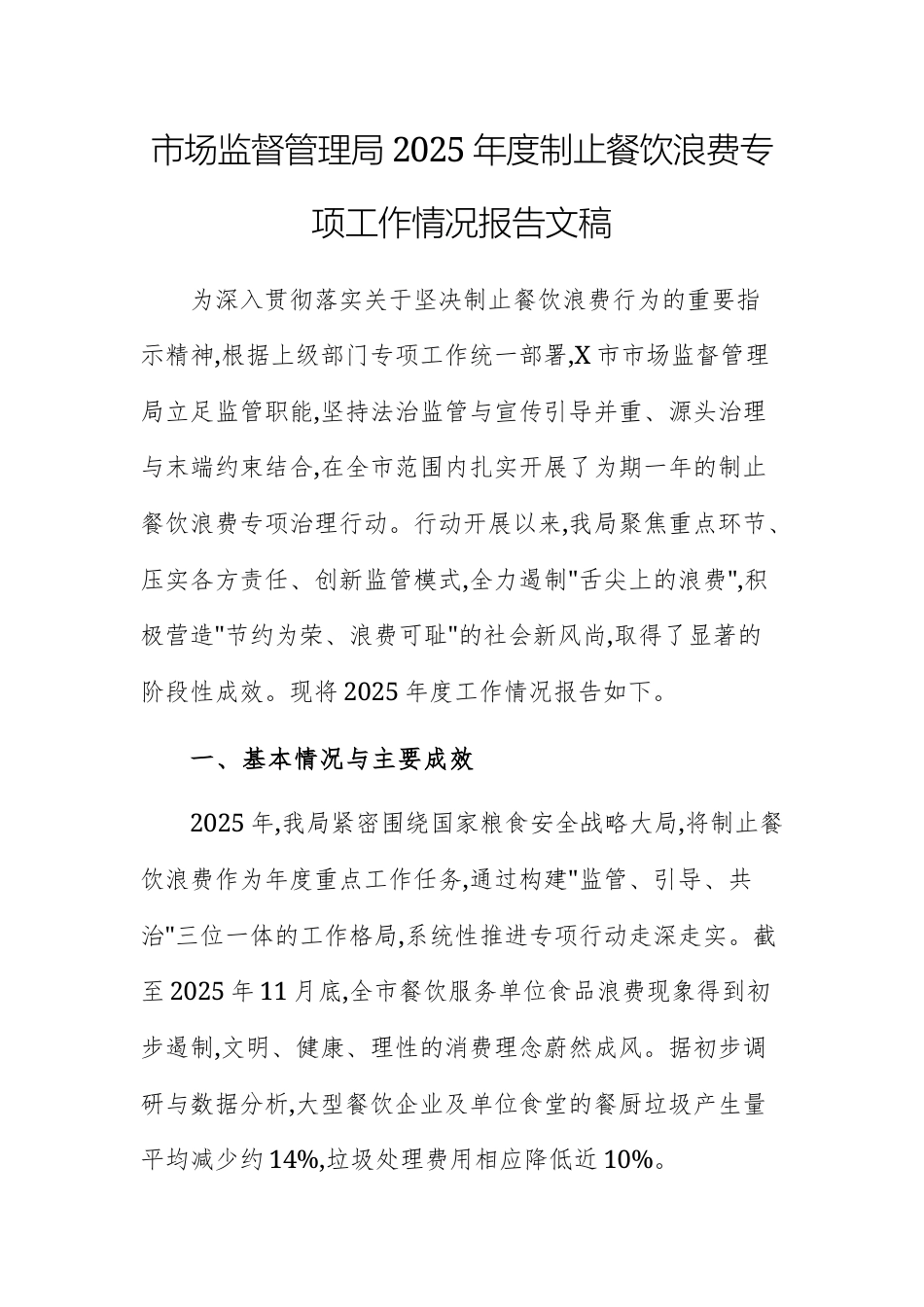 市场监督管理局2025年度制止餐饮浪费专项工作情况报告文稿.docx_第1页
