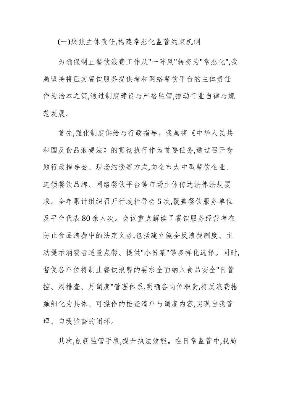 市场监督管理局2025年度制止餐饮浪费专项工作情况报告文稿.docx_第2页