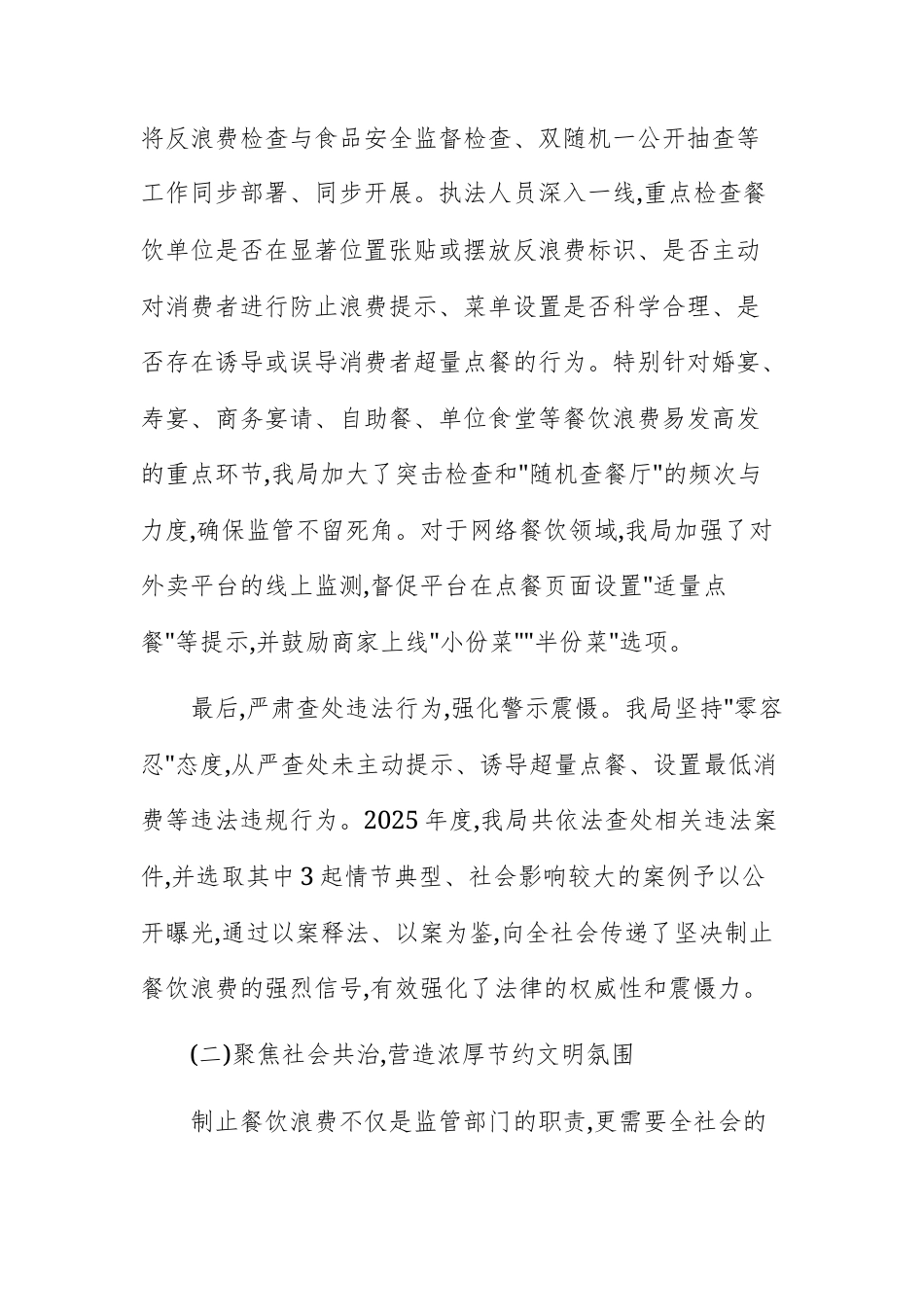 市场监督管理局2025年度制止餐饮浪费专项工作情况报告文稿.docx_第3页