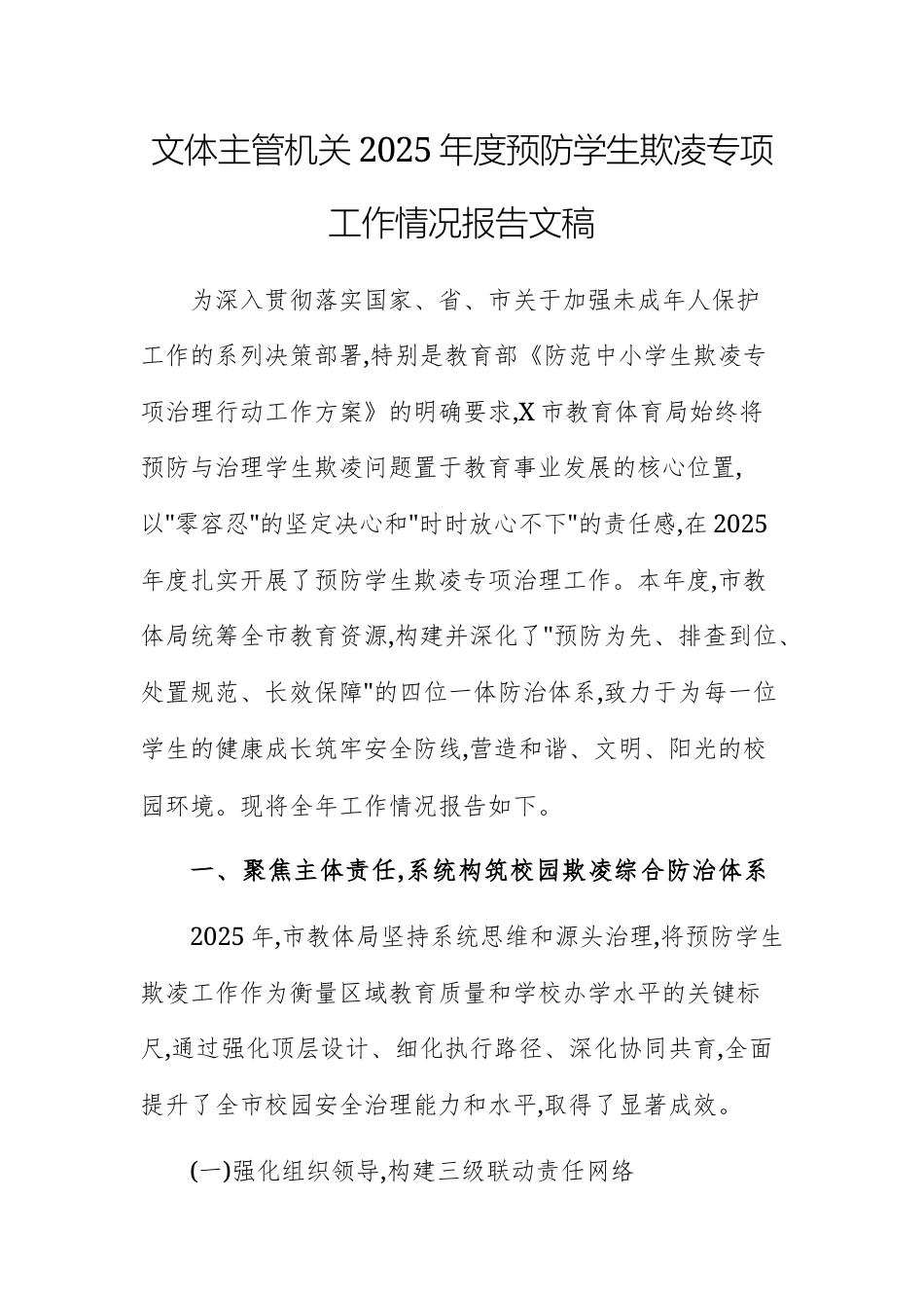 文体主管机关2025年度预防学生欺凌专项工作情况报告文稿.docx_第1页