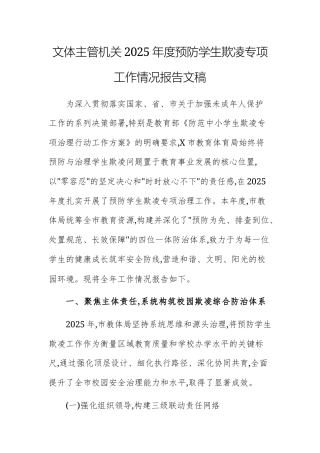 文体主管机关2025年度预防学生欺凌专项工作情况报告文稿.docx