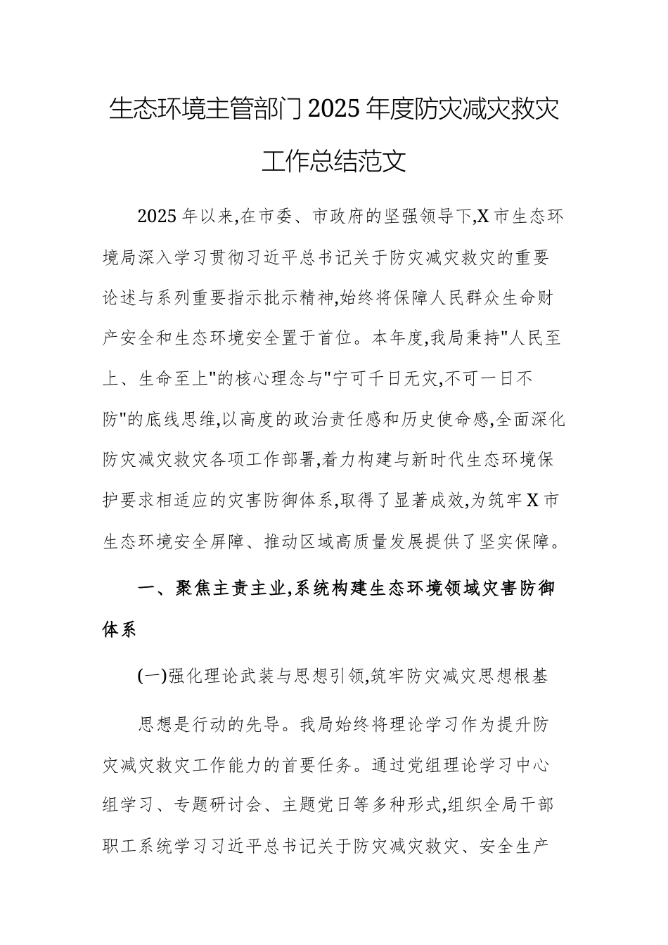 生态环境主管部门2025年度防灾减灾救灾工作总结范文.docx_第1页