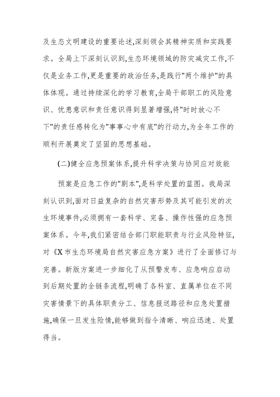 生态环境主管部门2025年度防灾减灾救灾工作总结范文.docx_第2页