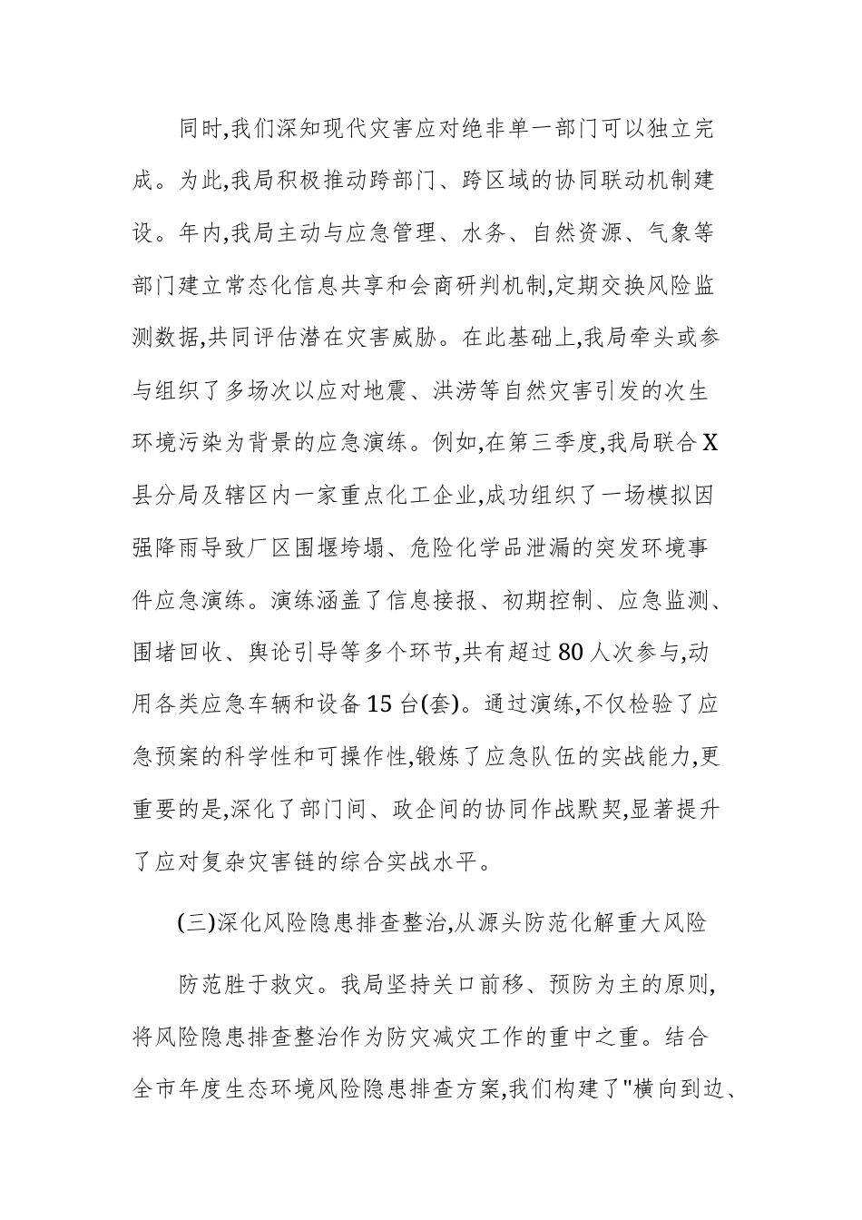 生态环境主管部门2025年度防灾减灾救灾工作总结范文.docx_第3页