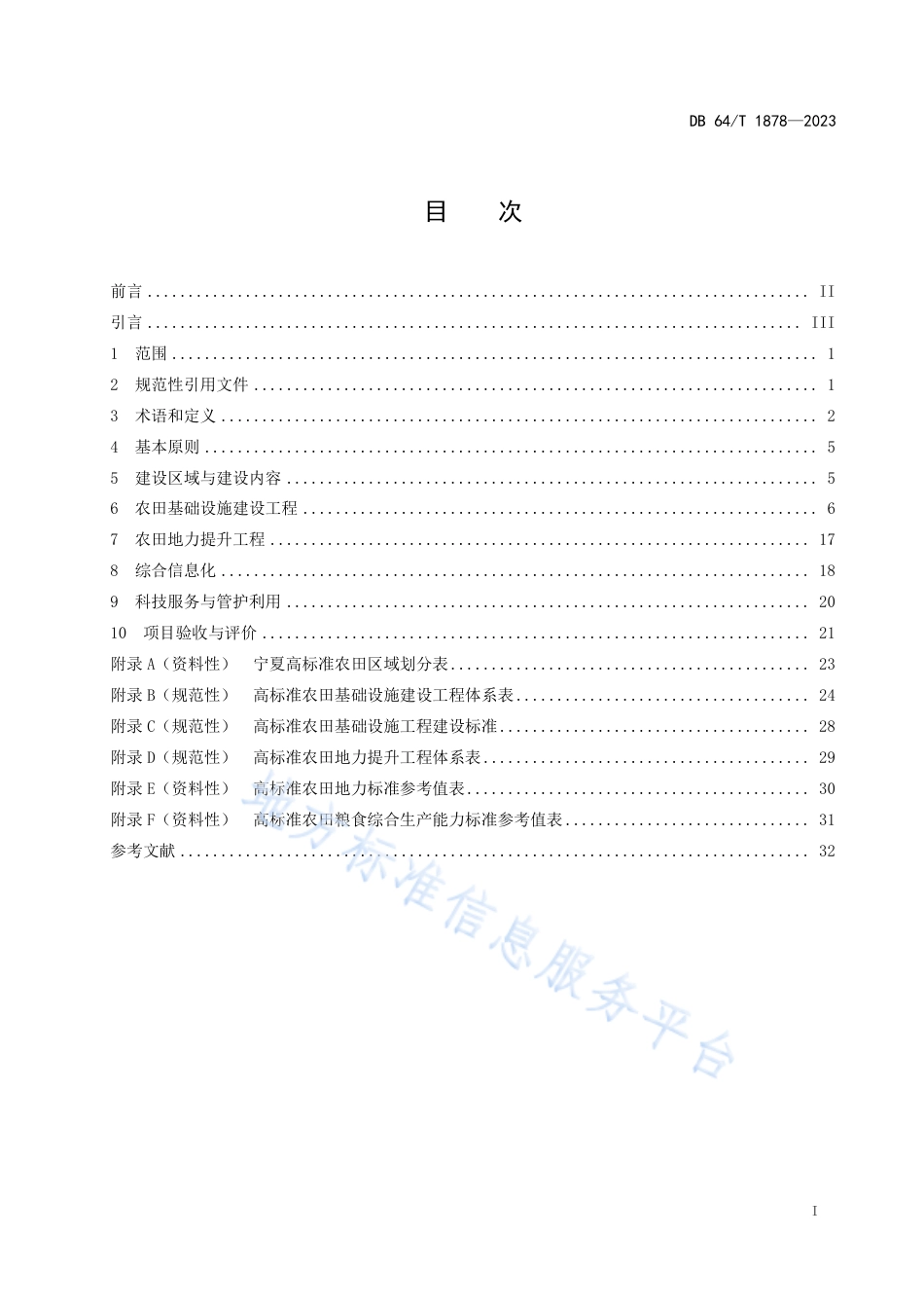 DB64_T1878-2023高标准农田建设规范.pdf_第3页