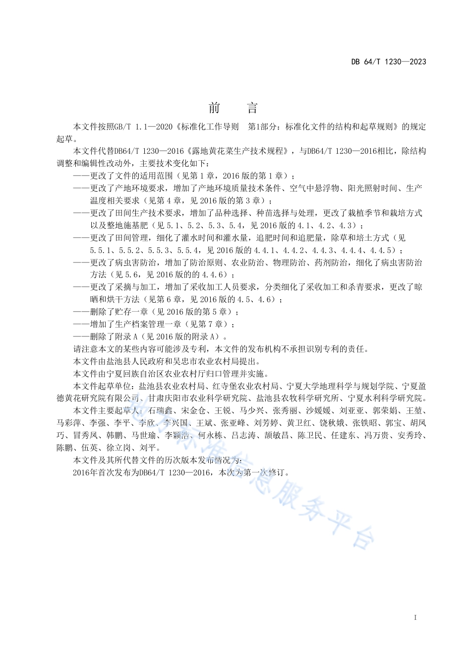 DB64_T1230-2023代替DB64_T1230-2016露地黄花菜生产技术规程.pdf_第3页