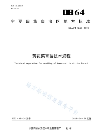 DB64_T1880-2023黄花菜育苖技术规程.pdf