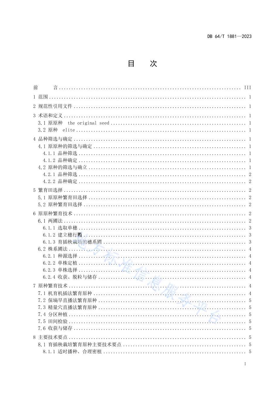 DB64_T1881-2023水稻原原种、原种繁育技术规程.pdf_第3页