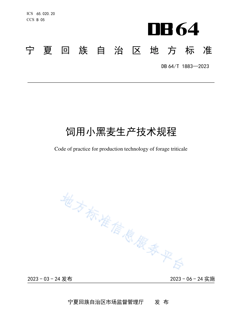 DB64_T1883-2023饲用小黑麦生产技术规程.pdf_第1页