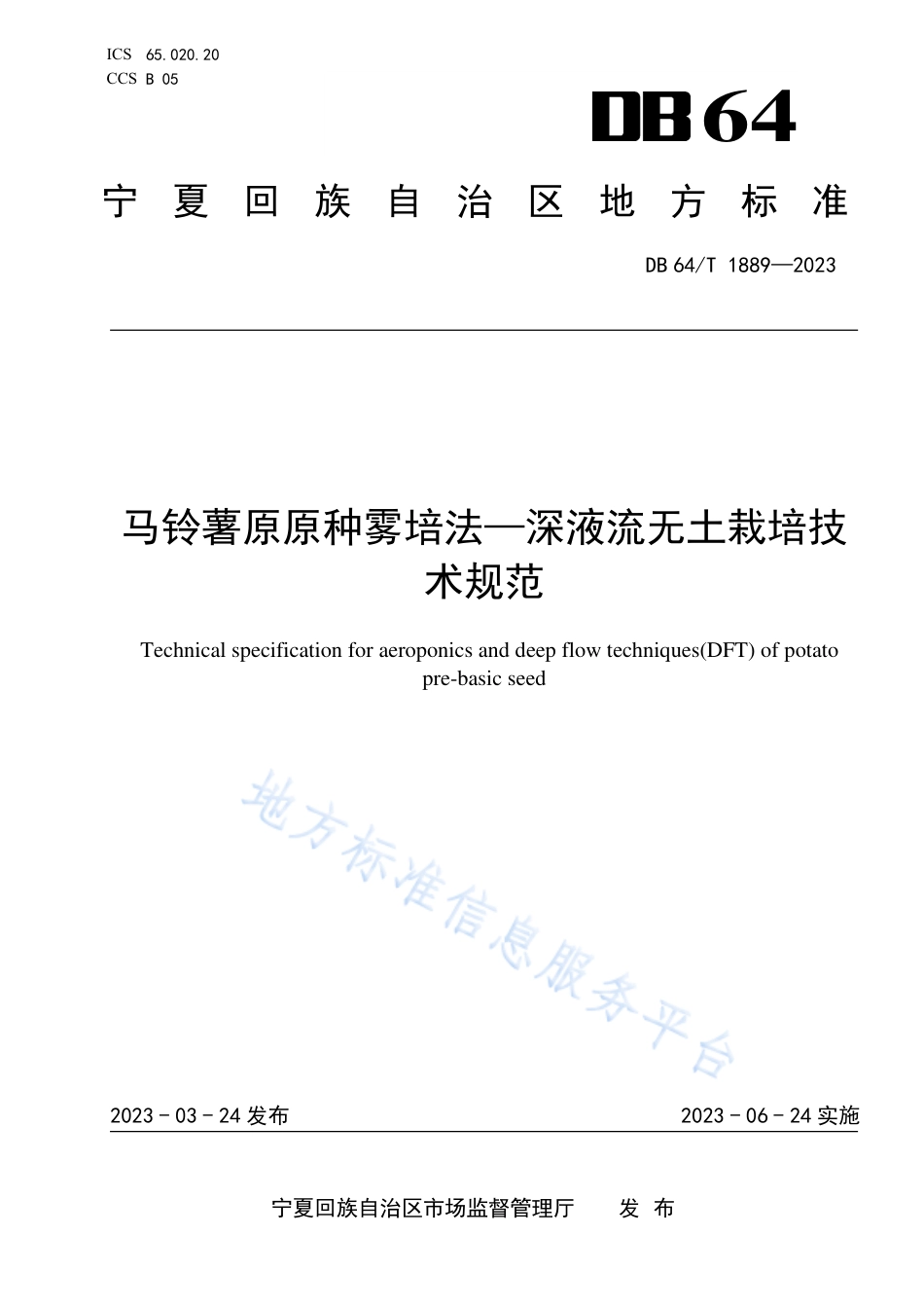 DB64_T1889-2023马铃薯原原种雾培法-深液流无土栽培技术规范.pdf_第1页