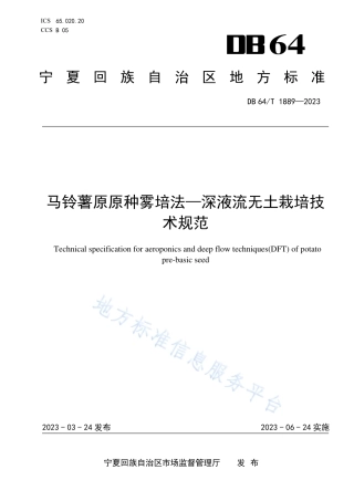 DB64_T1889-2023马铃薯原原种雾培法-深液流无土栽培技术规范.pdf