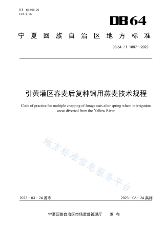 DB64_T1887-2023引黄灌区春麦后复种饲用燕麦技术规程.pdf