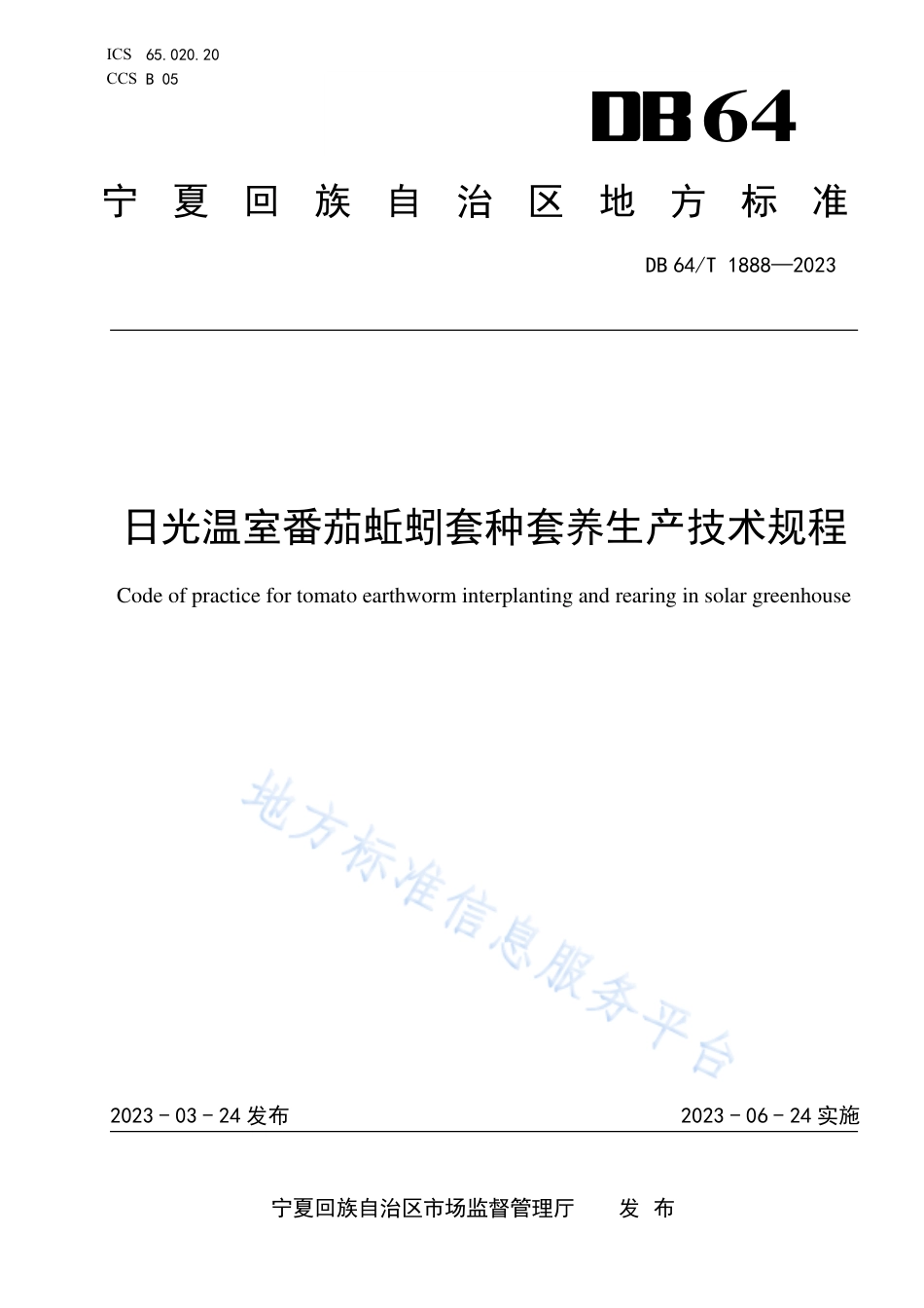 DB64_T1888-2023日光温室番茄蚯蚓套种套养生产技术规程.pdf_第1页