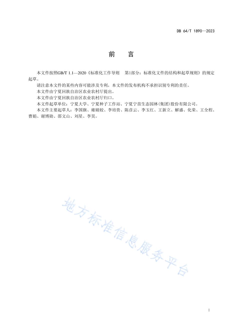 DB64_T1890-2023罗布麻人工种植技术规程.pdf_第3页