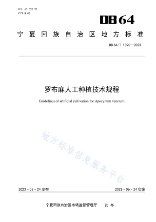 DB64_T1890-2023罗布麻人工种植技术规程.pdf
