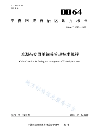 DB64_T1892-2023滩湖杂交母羊饲养管理技术规程.pdf