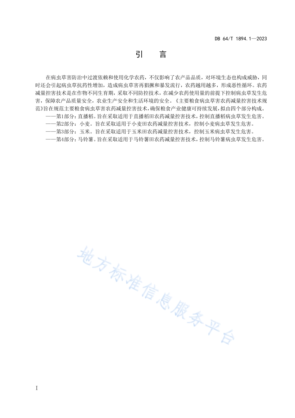 DB64_T1894-2023主要粮食病虫草害农药减量控害技术规范第1部分：直播稻.pdf_第3页