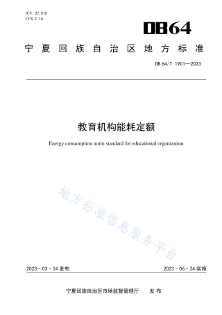 DB64_T1901-2023教育机构能耗定额.pdf