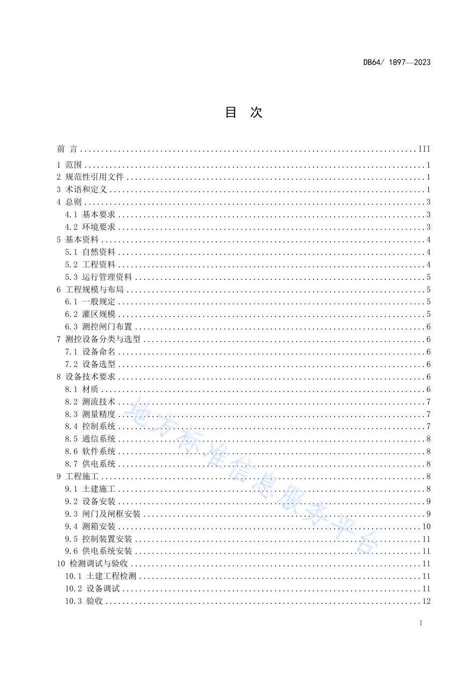 DB64_T1897-2023寒冷地区末级渠系测控闸门工程技术规范.pdf_第3页