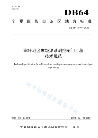 DB64_T1897-2023寒冷地区末级渠系测控闸门工程技术规范.pdf