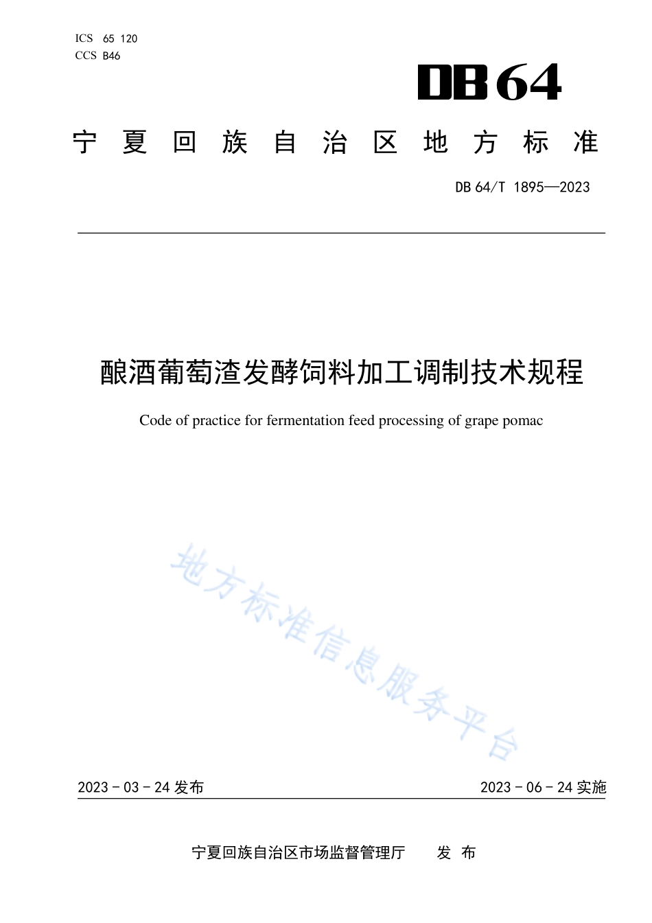 DB64_T1895-2023酿酒葡萄渣发酵饲料加工调制技术规程.pdf_第1页
