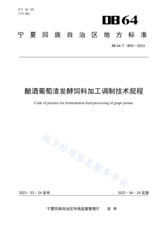 DB64_T1895-2023酿酒葡萄渣发酵饲料加工调制技术规程.pdf